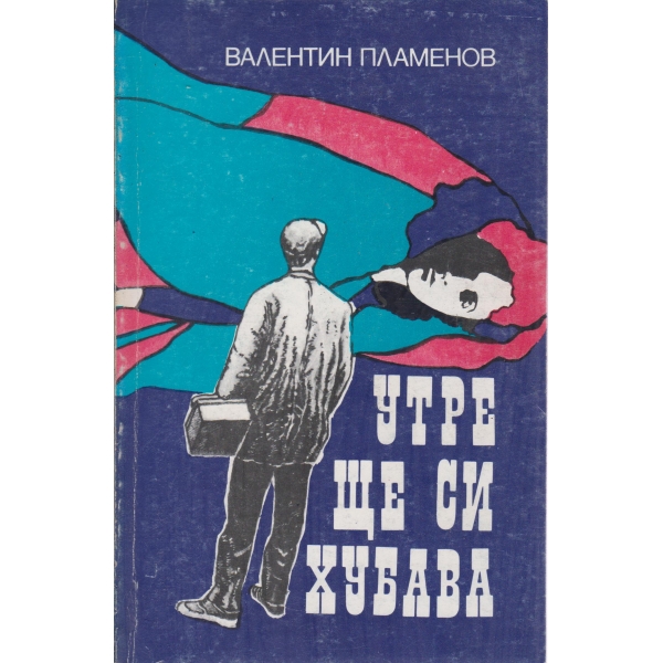 Утре ще си хубава