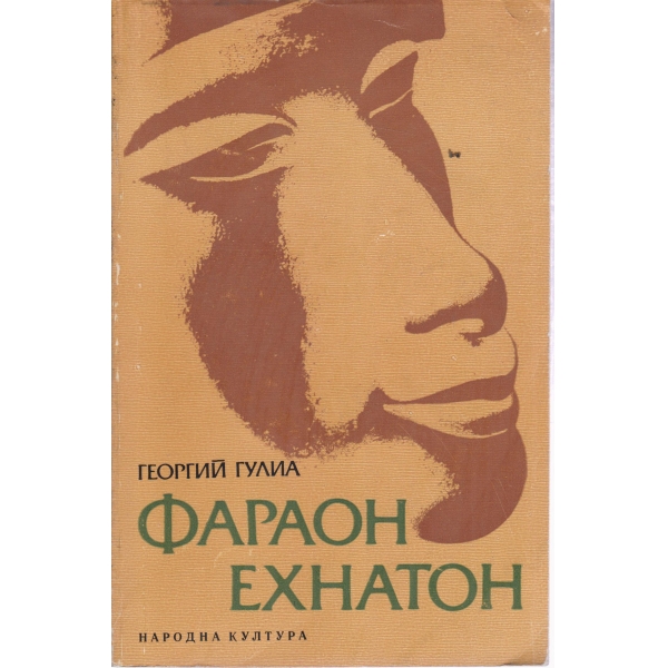 Фараон Ехнатон
