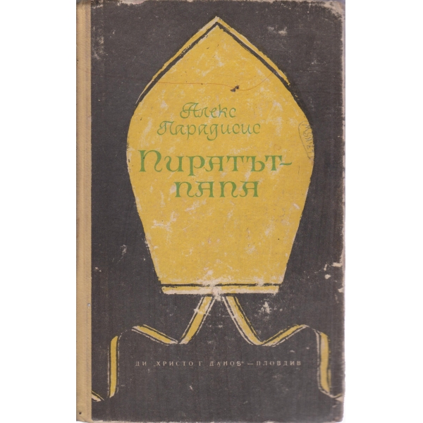 Пиратът-папа