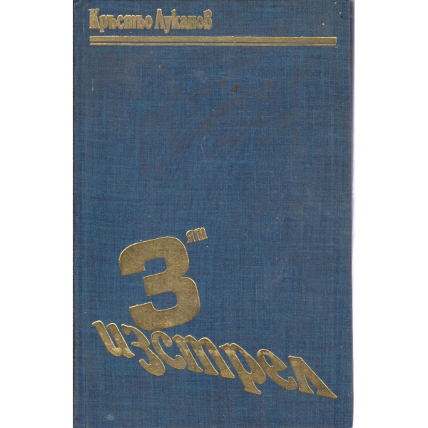 Третият изстрел
