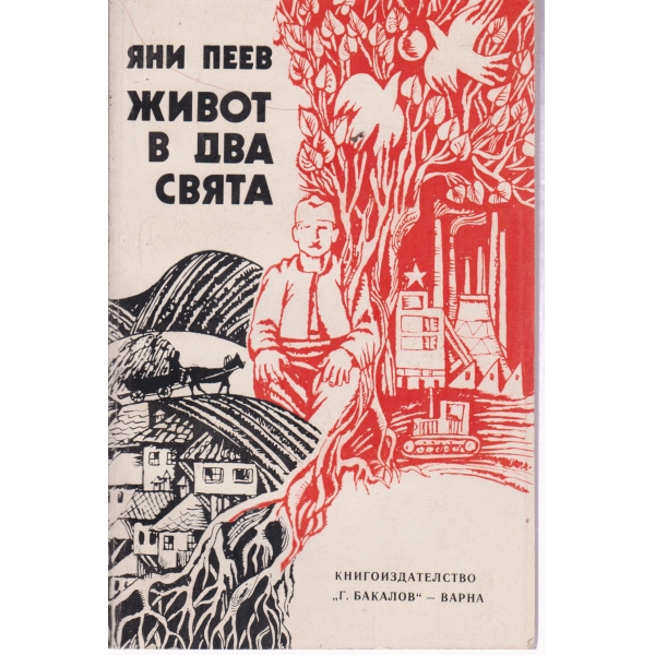 Живот в два свята