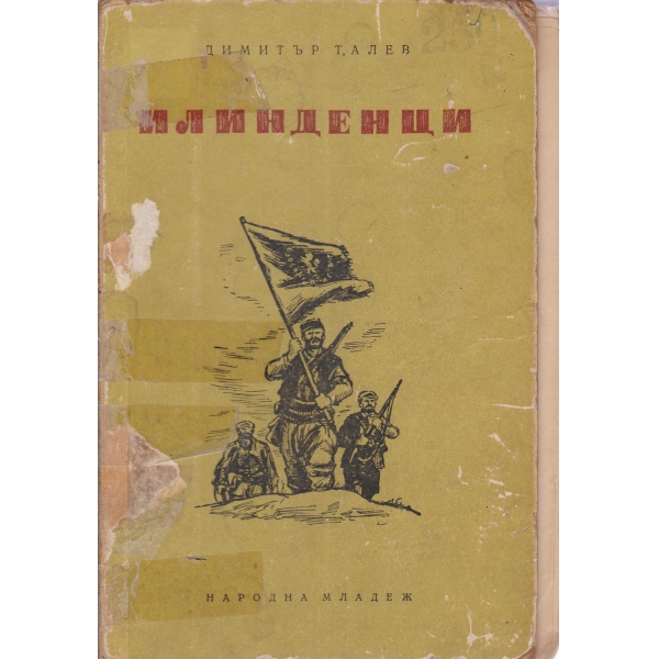 Илинден