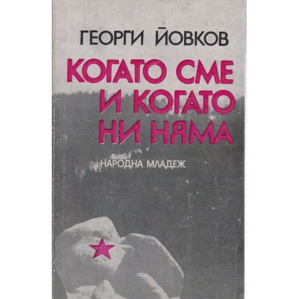Когато сме и когато ни няма