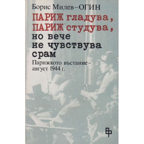 Париж гладува,Париж студува,но вече не чувствува срам