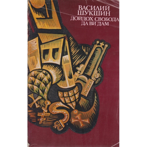 Дойдох свобода да ви дам