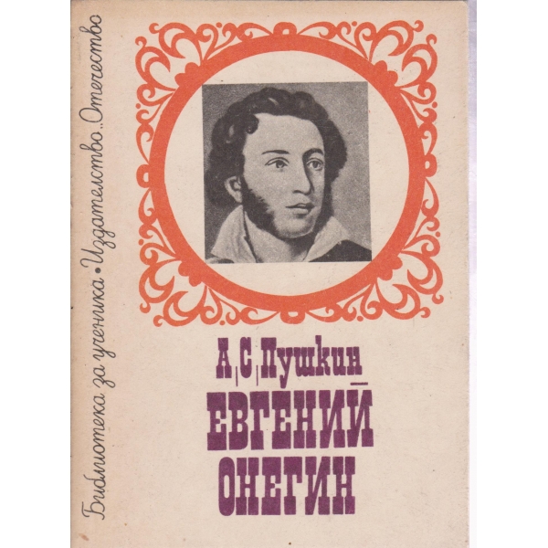 Евгений Онегин