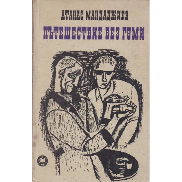 Пътешествие без гуми