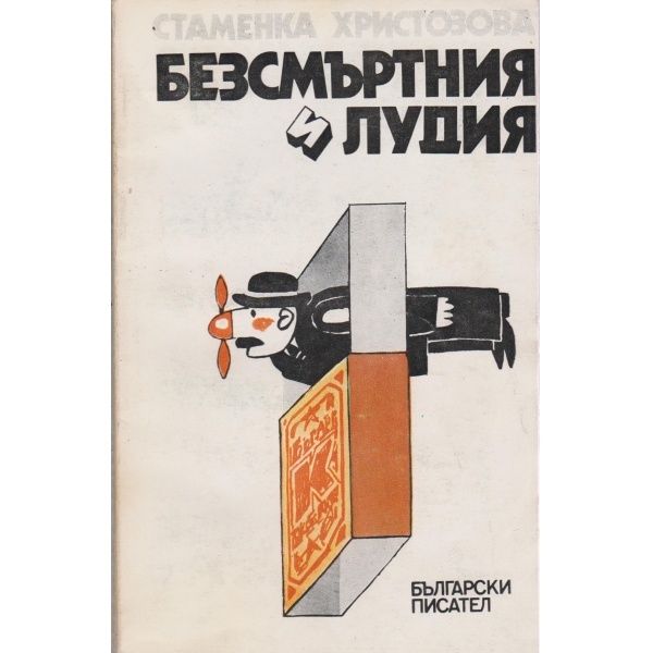Безсмъртния и лудия