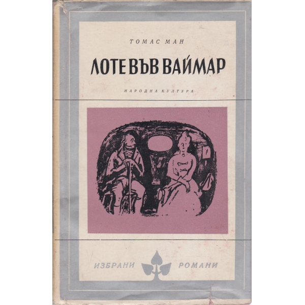 Лоте във Ваймар
