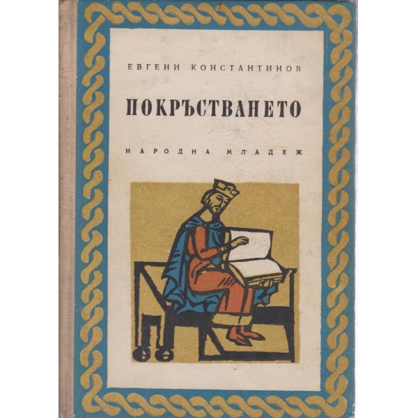 Покръстването