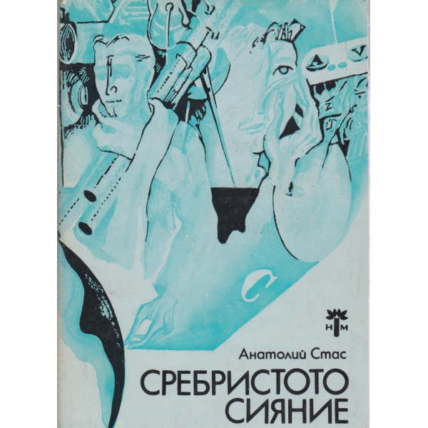 Сребристото сияние