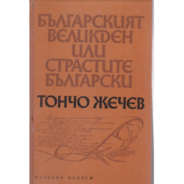 Българският Великден или страстите български