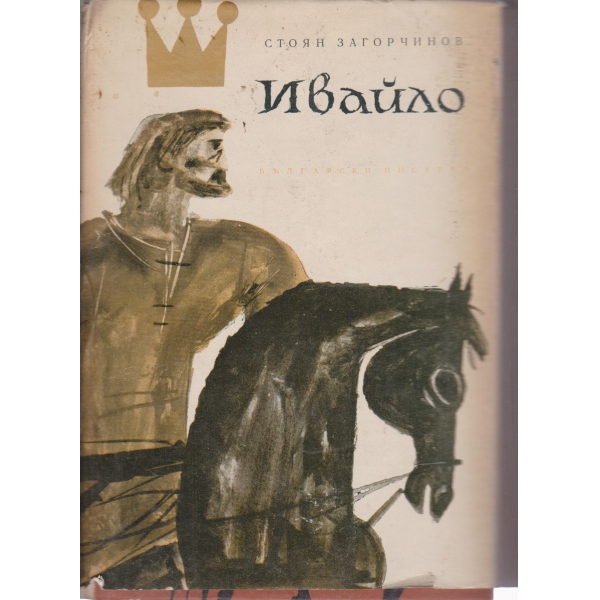 Ивайло