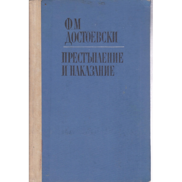 Престъпление и наказание