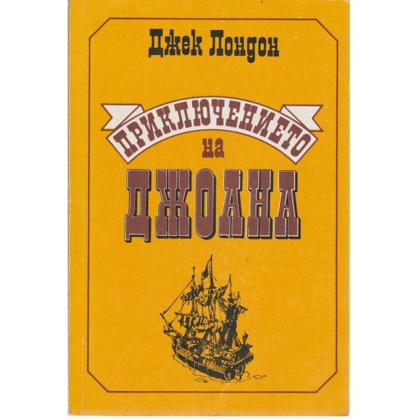 Приключението на Джоана
