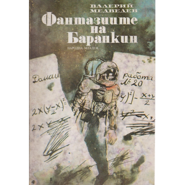 Фантазиите на Баранкин