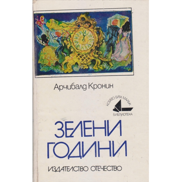 Зелени години