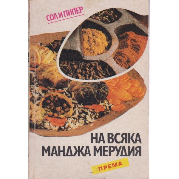 На всяка манджа мерудия