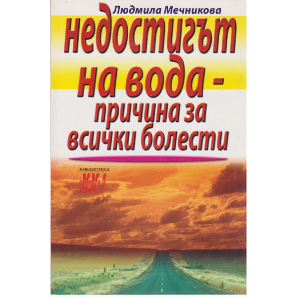 Недостигът на вода-причина за всички болести
