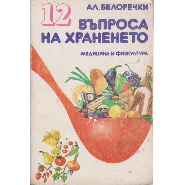 12 въпроса на храненето