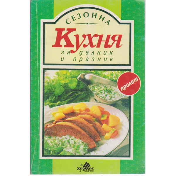 Кухня за делник и празник