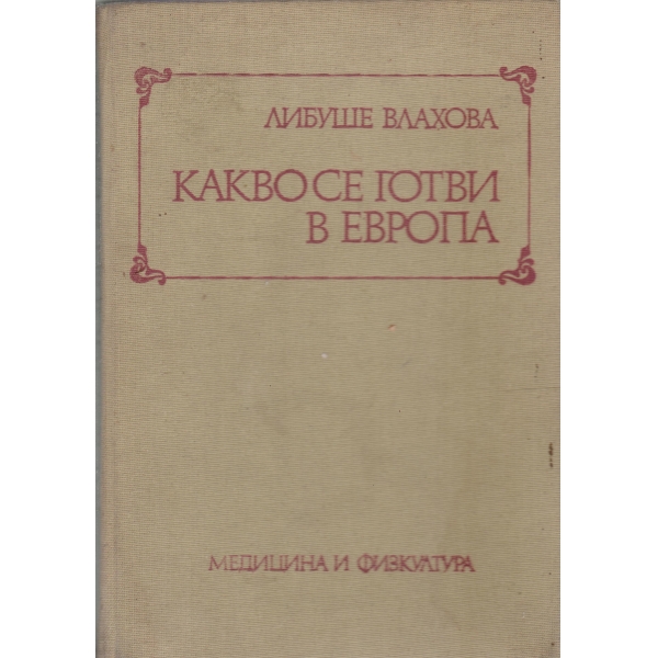 Какво се готви в Европа