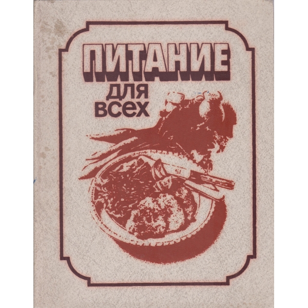 Питание для всех