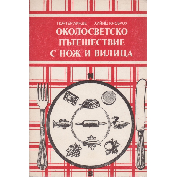 Околосветско пътешествие с нож и вилица