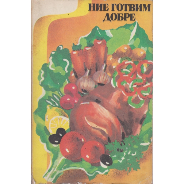 Ние готвим добре