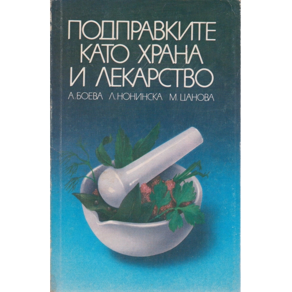 Подправките като храна и лекарство