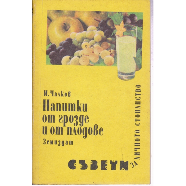 Напитки от грозде и от плодове