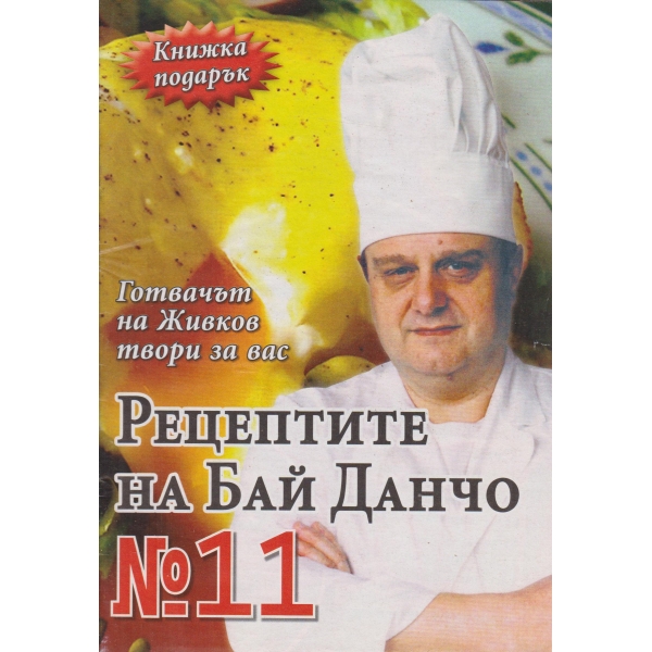Рецептите на бай Данчо-11 бр.