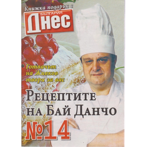 Рецептите на бай Данчо-14 бр.