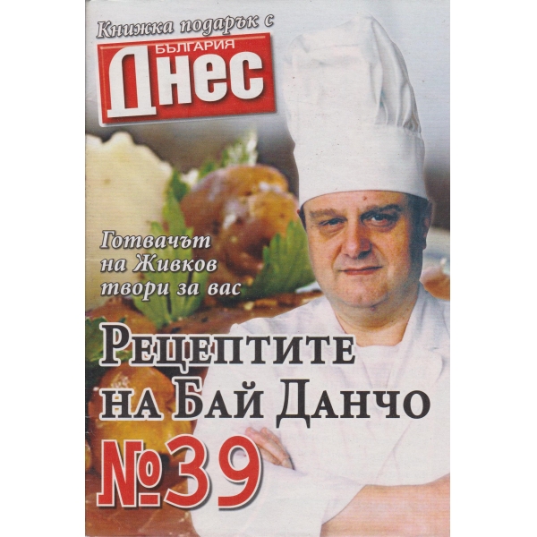 Рецептите на бай Данчо-39 бр.