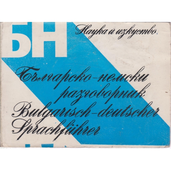 Българско-немски разговорник