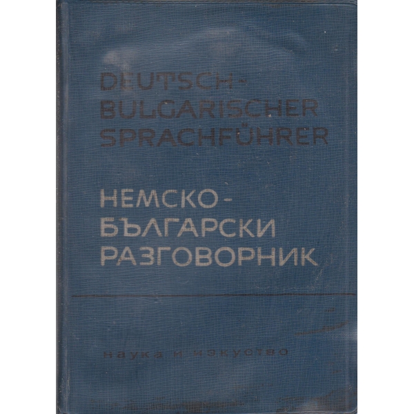 Немско-български разговорник