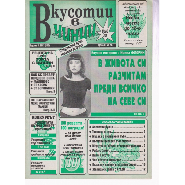 Вкусотии в чинии-13-2003