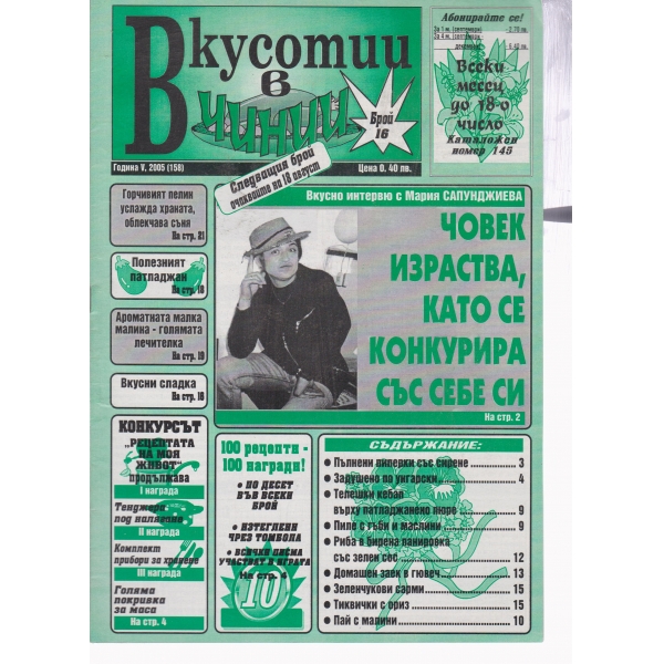 Вкусотии в чинии-16-2005