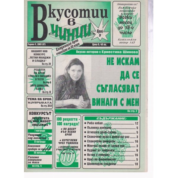 Вкусотии в чинии-5-2003