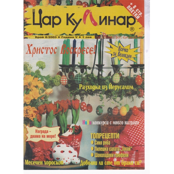 Цар Кулинар-8-2003