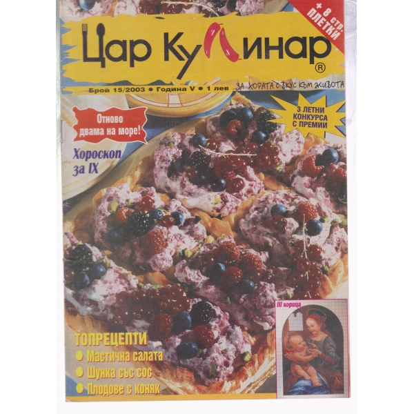 Цар Кулинар-15-2003