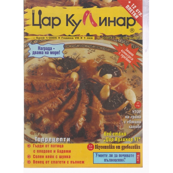 Цар Кулинар-1-2005