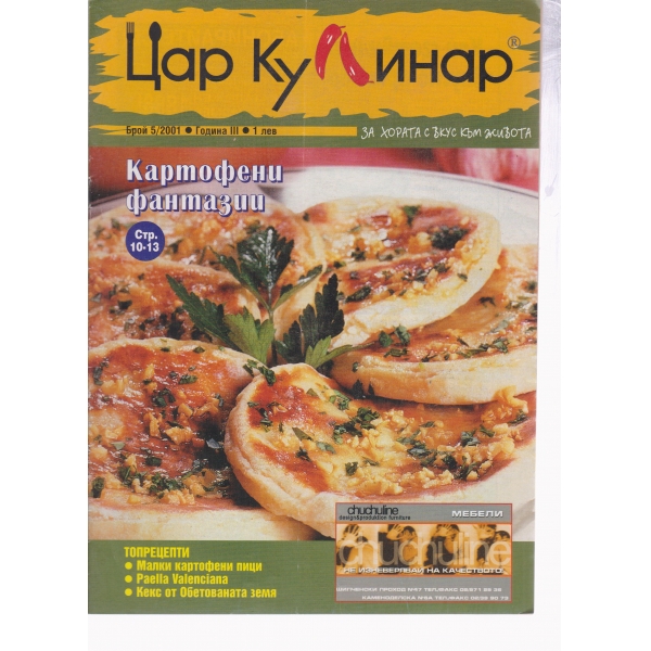 Цар Кулинар-5-2001