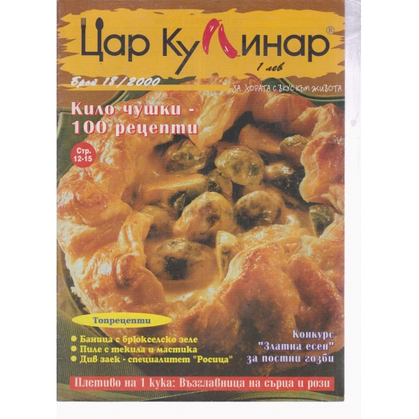 Цар Кулинар-18-2000