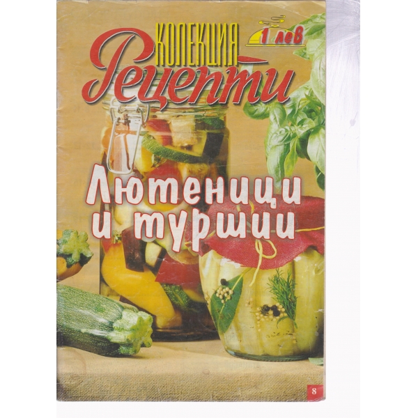 Рецепти-лютеници и туршии