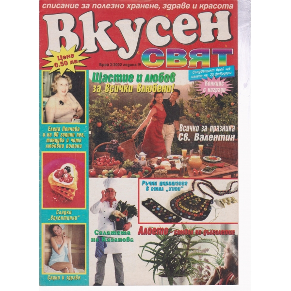 Вкусен свят-3-2002