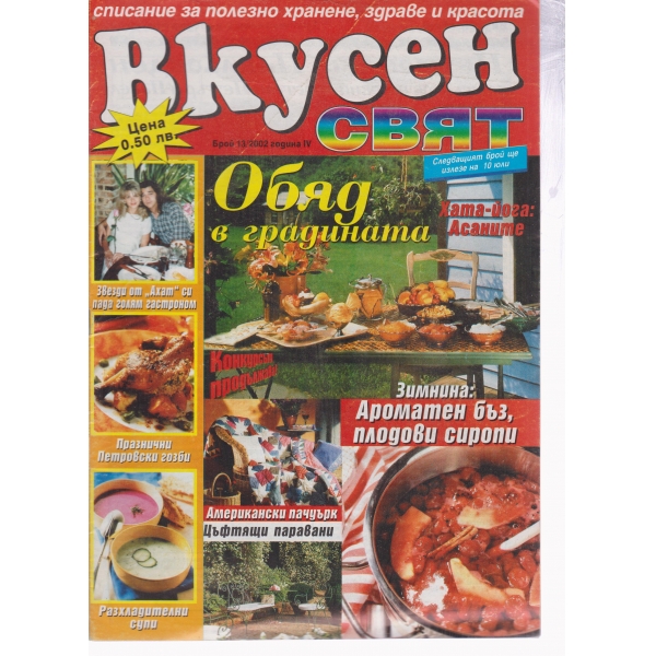 Вкусен свят-13-2002