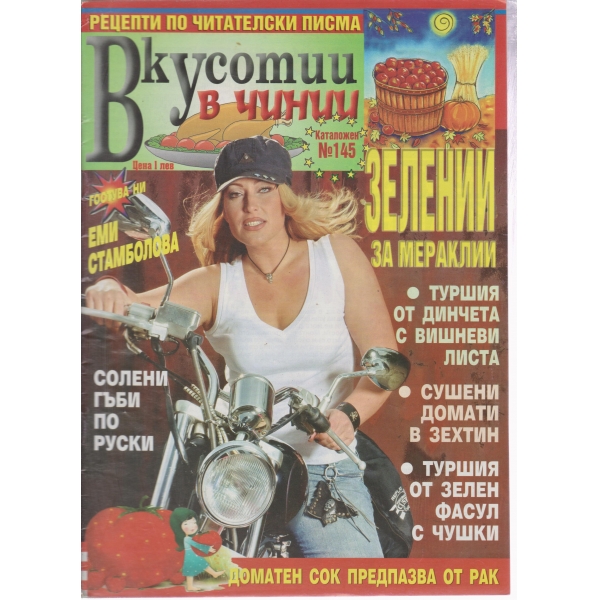 Вкусотии в чинии