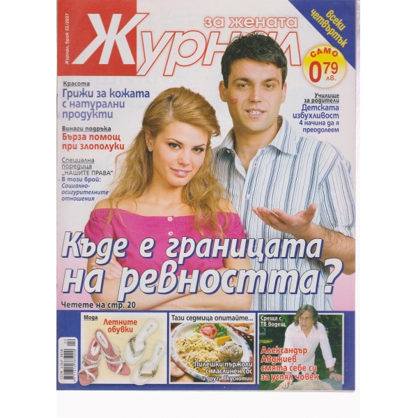Журнал за жената-22-2007