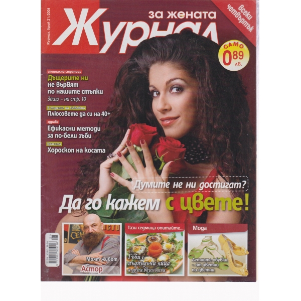 Журнал за жената-21-2008